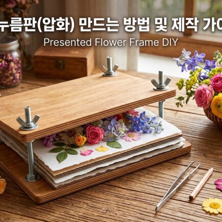 꽃 누름판(압화) 만드는 방법 및 제작 가이드