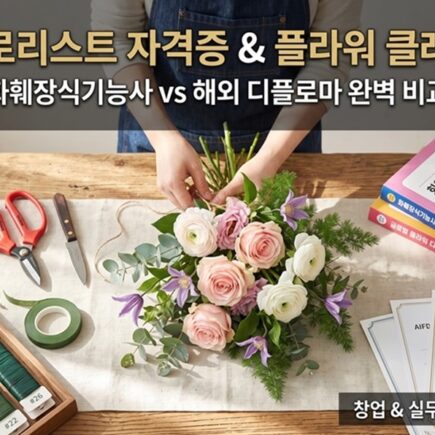 플로리스트 자격증 취득 및 플라워 클래스 완벽가이드