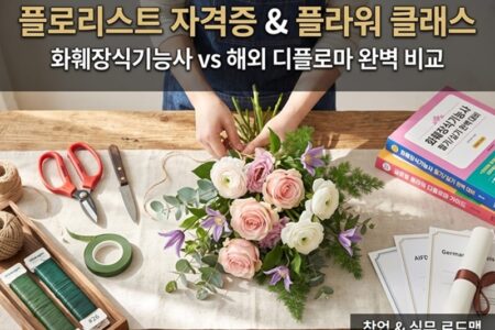 플로리스트 자격증 취득 및 플라워 클래스 완벽가이드