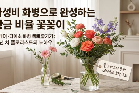 이케아 다이소 화병으로 끝내는 가성비 플라워 인테리어