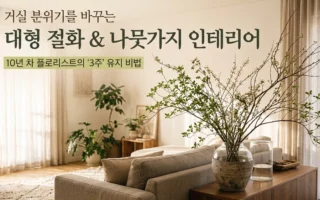 거실 분위기를 바꾸는 대형 절화 인테리어 계절별 연출법과 관리 노하우