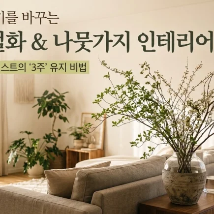 거실 분위기를 바꾸는 대형 절화 인테리어 계절별 연출법과 관리 노하우
