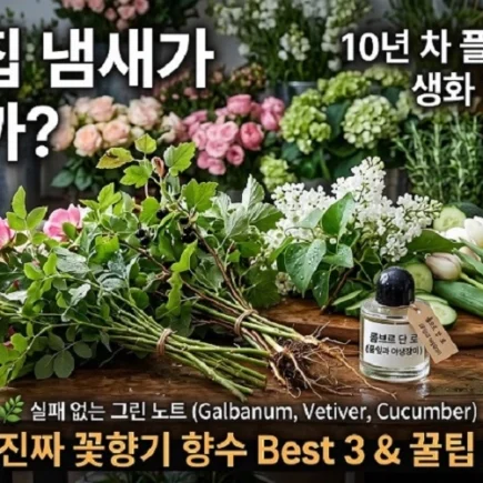 향수 뿌렸는데 왜 꽃집 냄새가 안 날까? 생화 향수 감별법