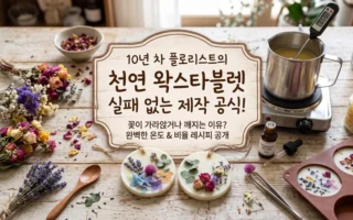 꽃이 가라앉거나 깨지는 이유, 천연 왁스타블렛 실패 없는 제작 공식