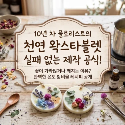 꽃이 가라앉거나 깨지는 이유, 천연 왁스타블렛 실패 없는 제작 공식