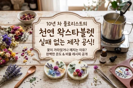 꽃이 가라앉거나 깨지는 이유, 천연 왁스타블렛 실패 없는 제작 공식