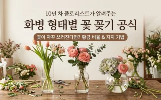 선물 받은 꽃다발 왜 화병만 가면 쓰러질까? 화병 형태별 황금 비율과 지지 공식