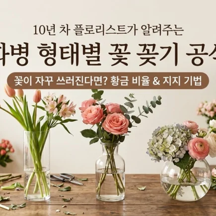 선물 받은 꽃다발 왜 화병만 가면 쓰러질까? 화병 형태별 황금 비율과 지지 공식