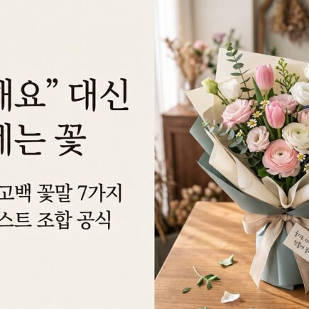 좋아해요 대신 건네는 꽃 실패없는 고백 꽃말 7가지와 플로리스트 조합공식