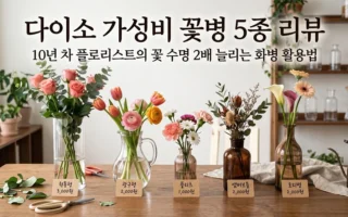 다이소 가성비 꽃병 5종 리뷰 꽃 수명 2배 늘리는 실전 화병 활용법