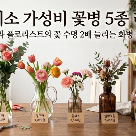 다이소 가성비 꽃병 5종 리뷰 꽃 수명 2배 늘리는 실전 화병 활용법