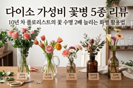 다이소 가성비 꽃병 5종 리뷰 꽃 수명 2배 늘리는 실전 화병 활용법