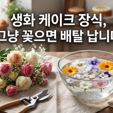 생화 케이크 장식 그냥 꽂으면 배탈 납니다. 안심 소독 및 식용 꽃 완벽 세척법