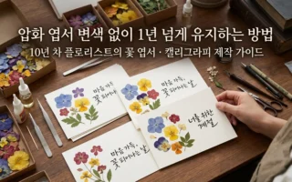압화 엽서 변색없이 1년 넘게 유지하는 플로리스트의 꽃 엽서, 캘리그라피 제작 가이드
