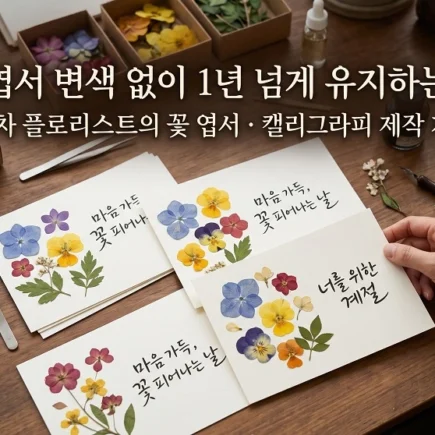 압화 엽서 변색없이 1년 넘게 유지하는 플로리스트의 꽃 엽서, 캘리그라피 제작 가이드