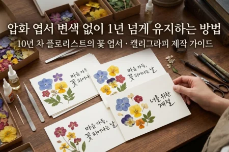 압화 엽서 변색없이 1년 넘게 유지하는 플로리스트의 꽃 엽서, 캘리그라피 제작 가이드